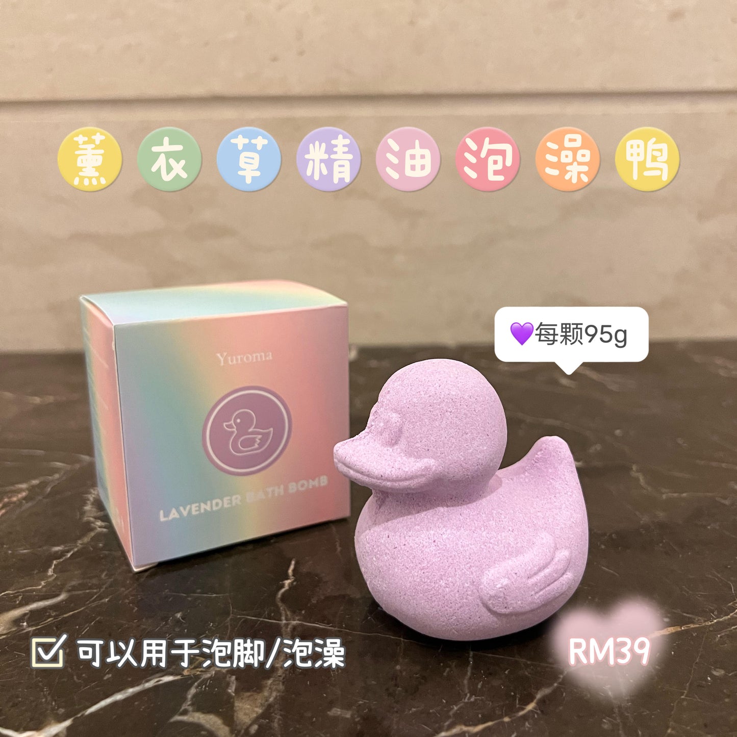 Yuroma Lavender Duckie Bath Bomb 95g 薰衣草精油泡澡鸭 95g