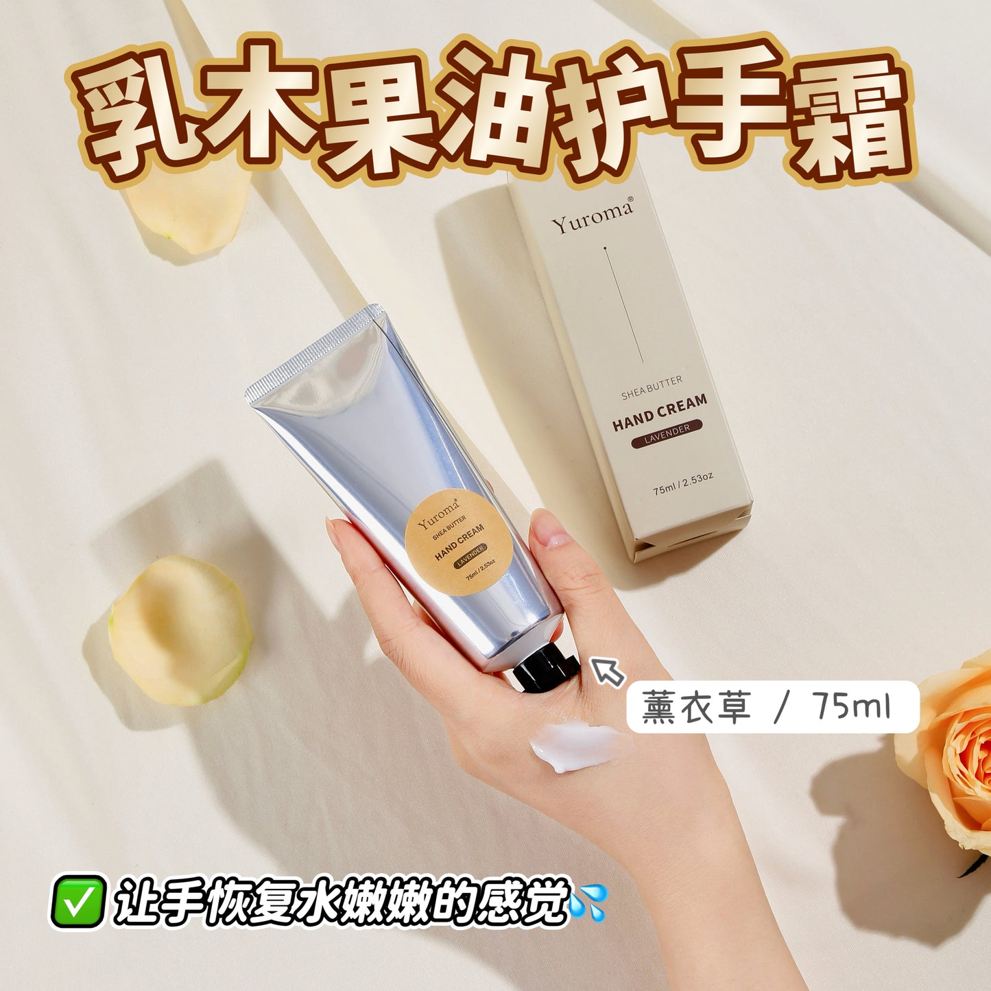 Yuroma Shea Butter Hand Cream 乳木果油护手霜