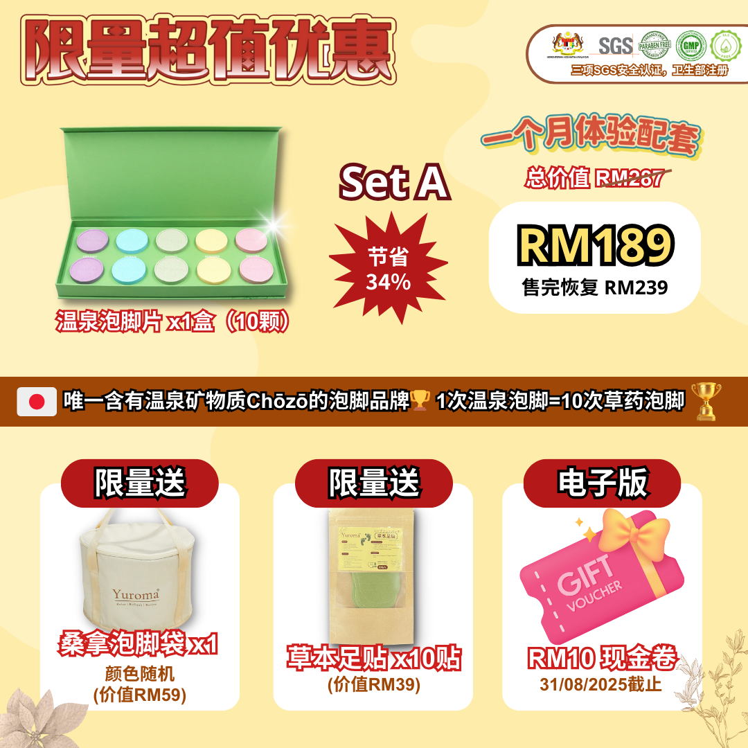 现货 限量优惠 Yuroma Onsen Foot Spa Slice Limited Promo Set