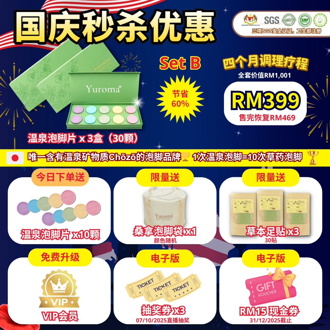 现货 国庆秒杀配套 Yuroma Onsen Foot Spa Slice Merdeka Limited Set