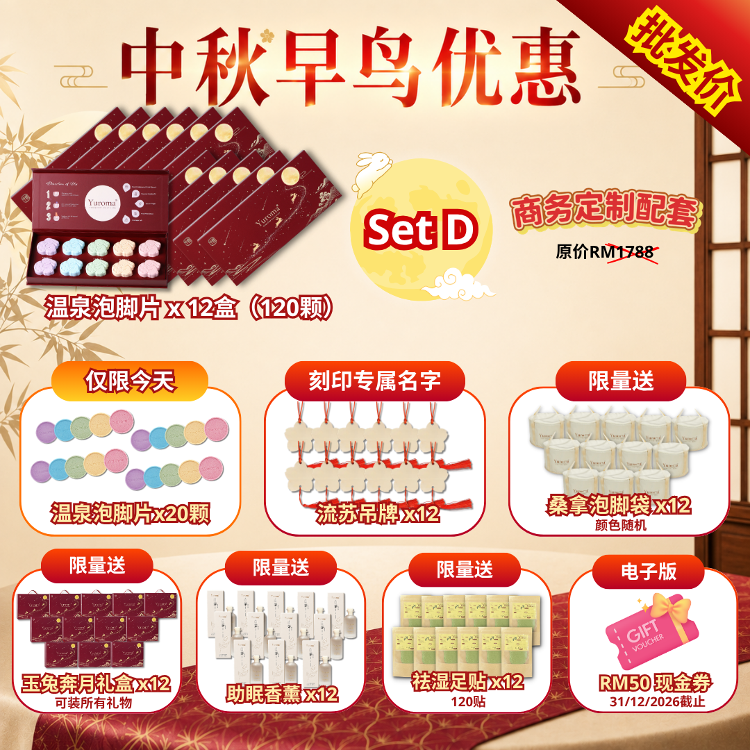 现货 中秋早鸟优惠!Yuroma Mid-Autumn Early Bird Promo