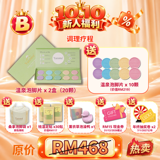 现货 10.10限量超值优惠!Yuroma 10.10 Special Deal