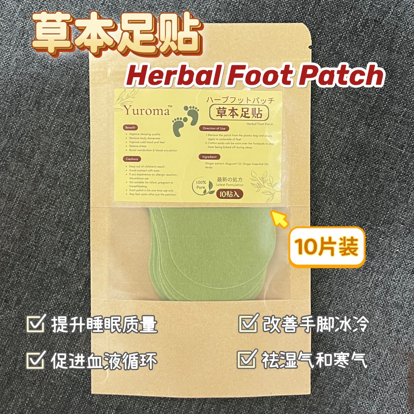 Yuroma Herbal Foot Patch 10 pcs 草本足贴10贴