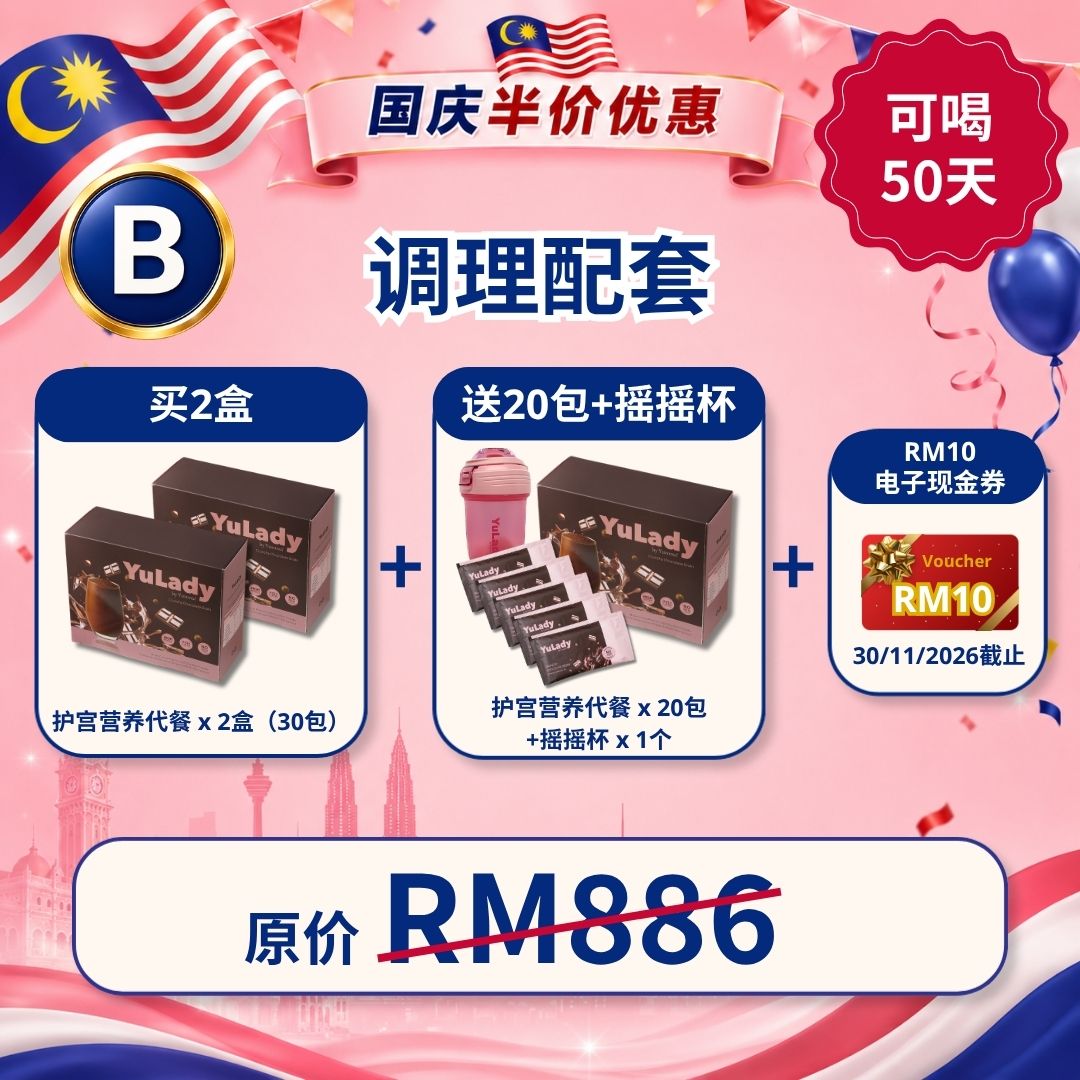 现货 YuLady Meal Replacement 护宫营养代餐 15 packs
