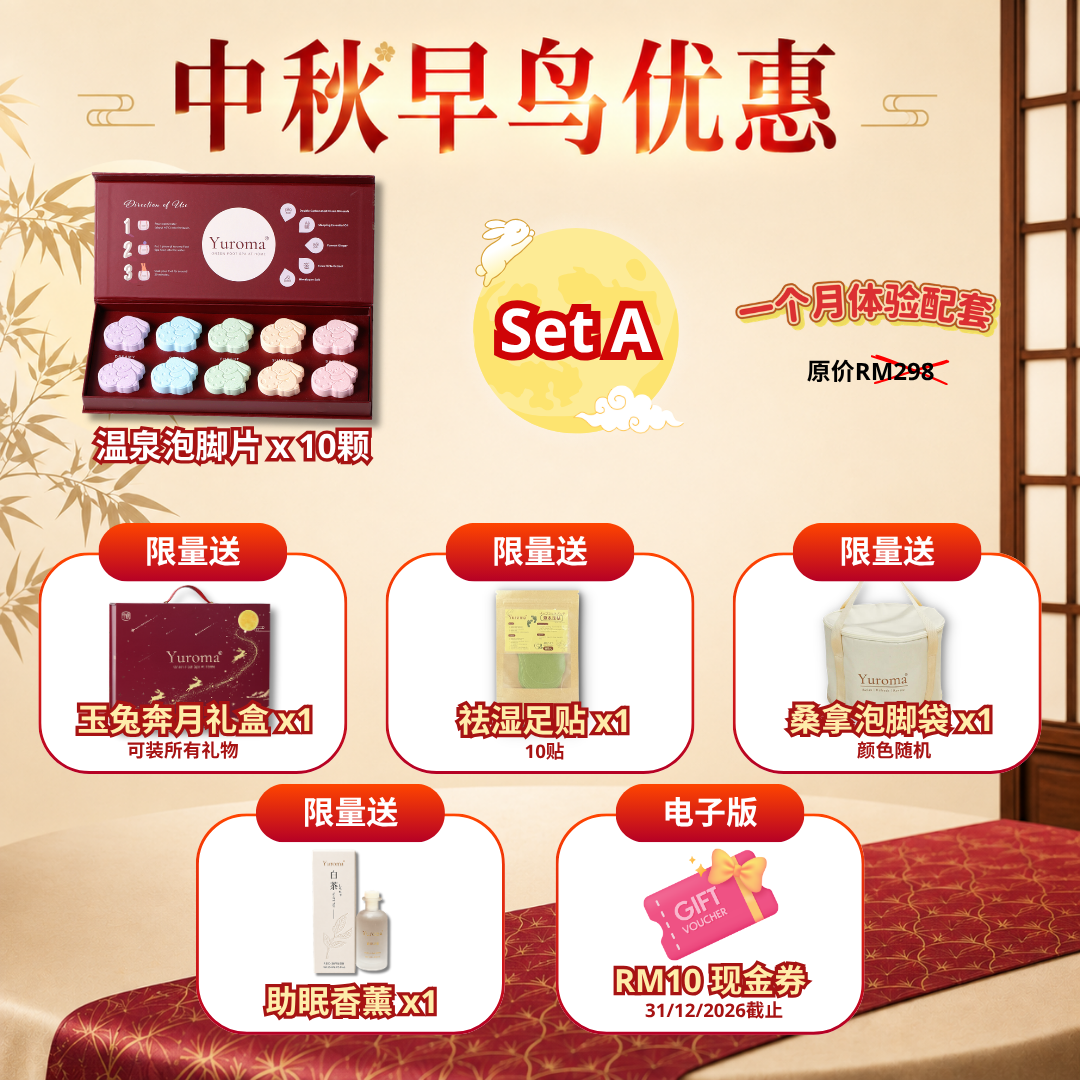 现货 中秋早鸟优惠！Yuroma Mid-Autumn Early Bird Promo
