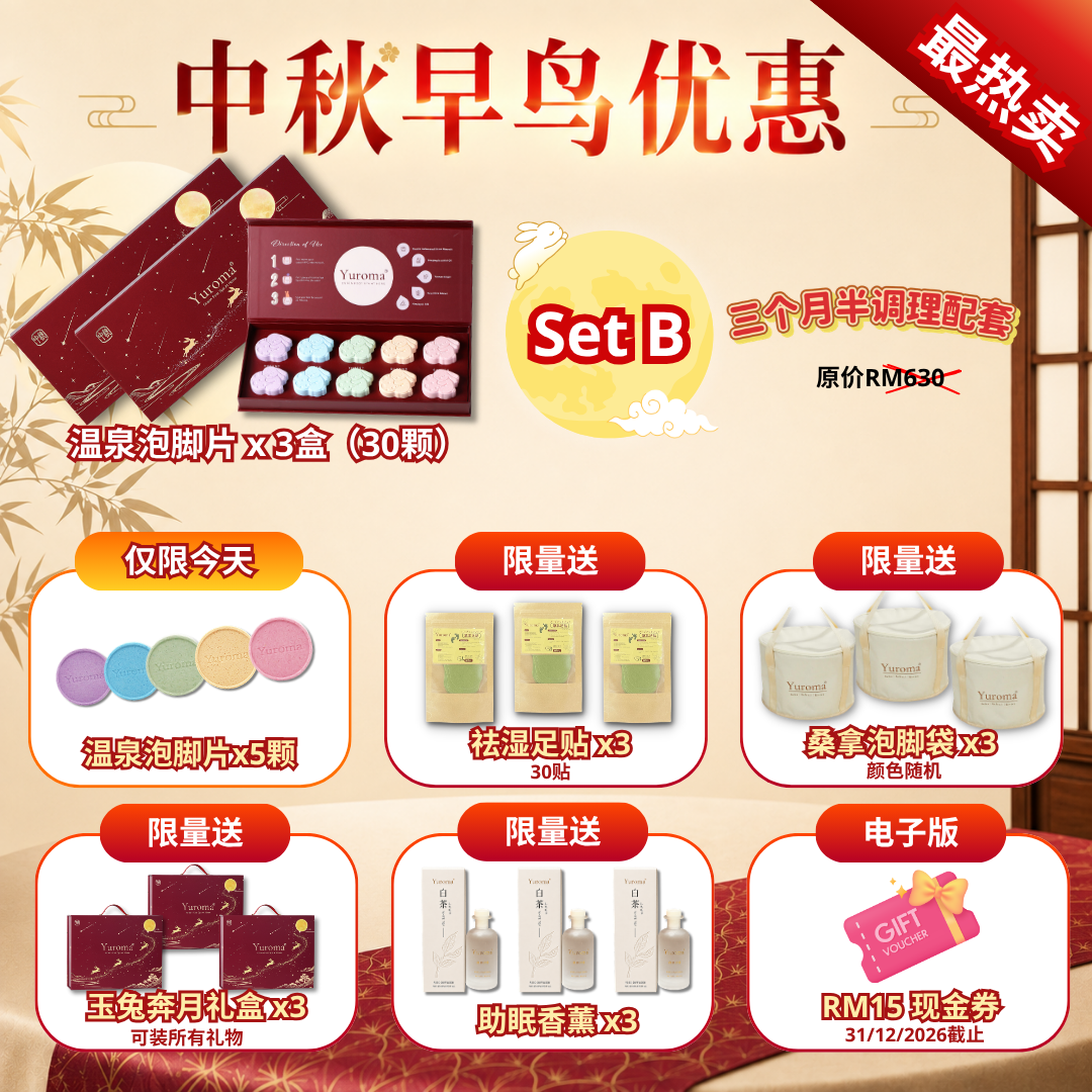 现货 中秋早鸟优惠！Yuroma Mid-Autumn Early Bird Promo
