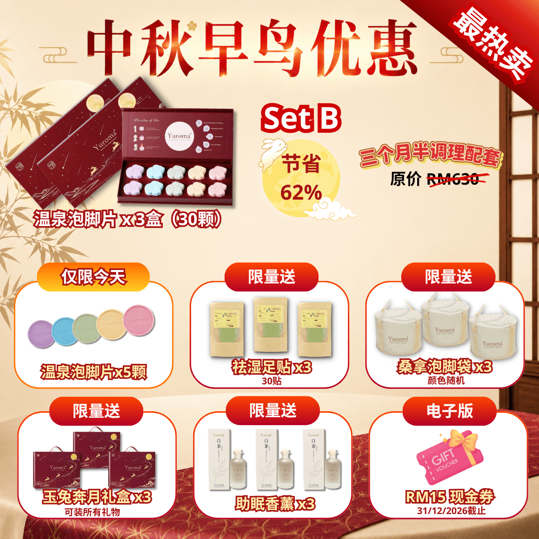 现货 中秋早鸟优惠！Yuroma Mid-Autumn Early Bird Promo