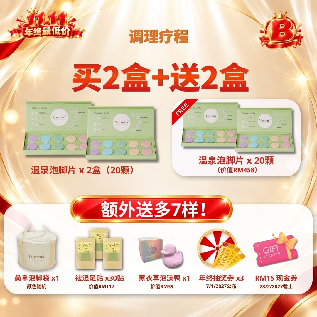 现货 早鸟优惠 11.11年终最低价！Yuroma 11.11 Year End Lowest Price
