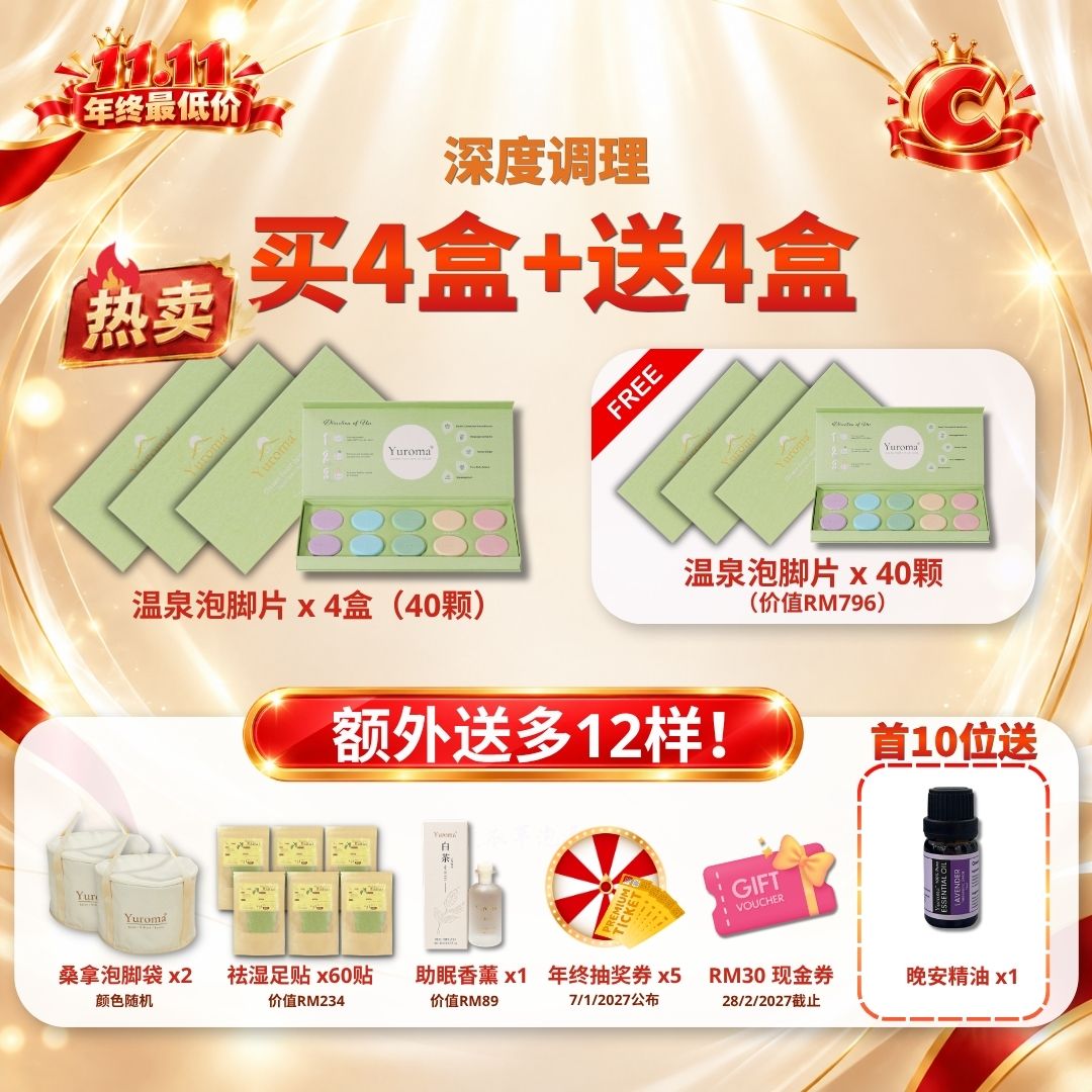 现货 早鸟优惠 11.11年终最低价！Yuroma 11.11 Year End Lowest Price