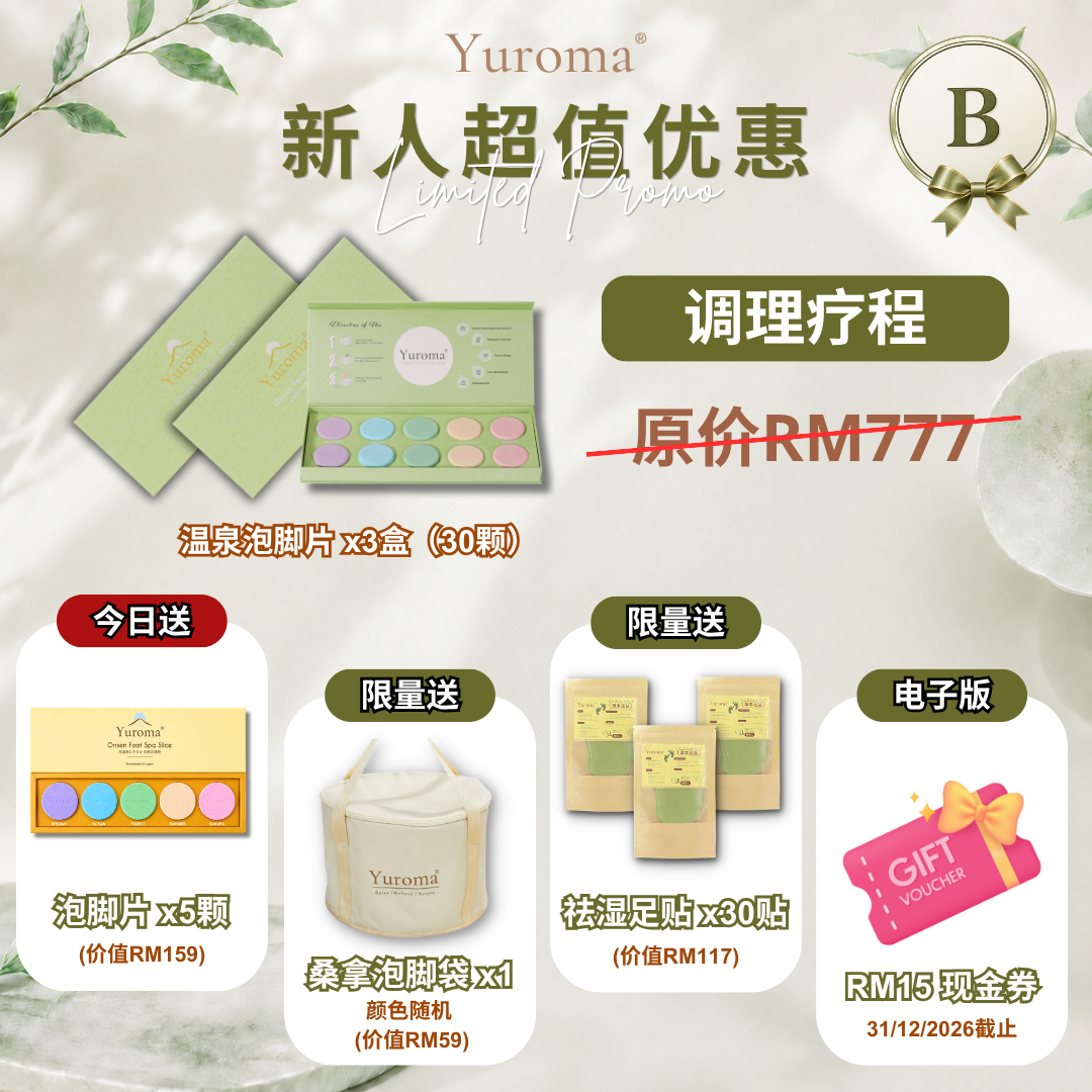 现货 9月限量超值优惠！Yuroma September Special Deal