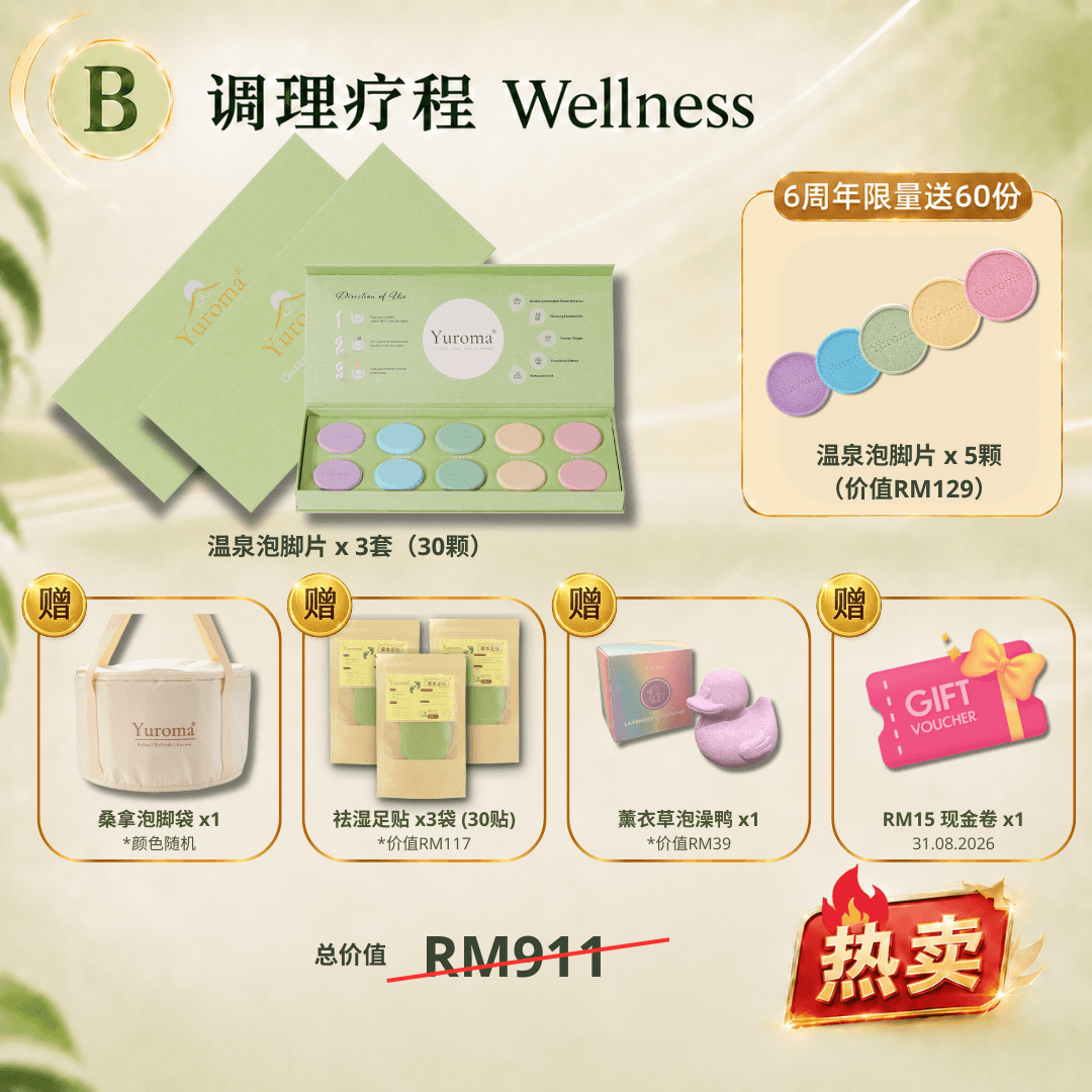 现货 6周年大优惠！Yuroma Anniversary Promo Deal