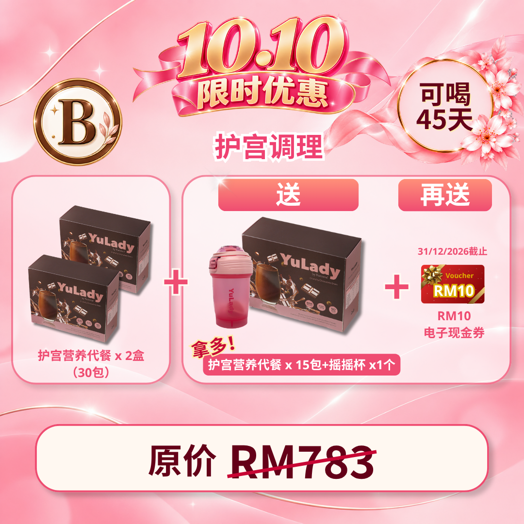 现货 YuLady Meal Replacement 护宫营养代餐 15 packs